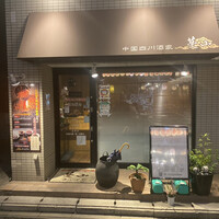 中国四川酒家 蔓山 - 