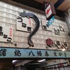 炭火焼うなぎ専門店 黒谷商店