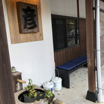 彦 - 