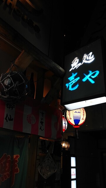 魚処 壱や - 盛岡（居酒屋）の写真