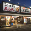 丸亀製麺 立川若葉店