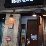 餃子酒場 秘密基地 - 