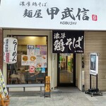 麺屋 甲武信 - 