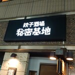 餃子酒場 秘密基地 - 