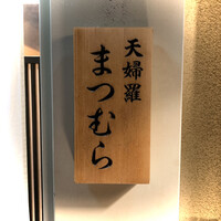 まつむら - 