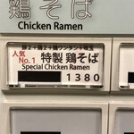 らぁ麺やまぐち - 今日も特製鶏そば！