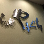 らぁ麺やまぐち - 内観