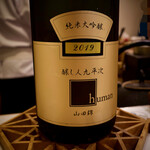 鮨　まつ本 - ◇醸し人九平次　human　純米大吟醸　山田錦　45％