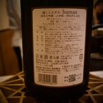鮨　まつ本 - ◇醸し人九平次　human　純米大吟醸　山田錦　45％