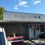 チャンポンの店 松露 - 