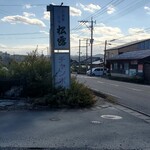 チャンポンの店 松露 - 