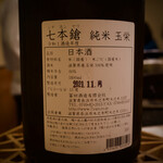 鮨　まつ本 - ◇七本槍　純米　玉栄　60％