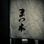 鮨　まつ本 - 暖簾