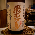 鮨　まつ本 - ◇飛露喜　特別純米　山田錦・五百万石　55％
