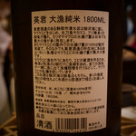 鮨　まつ本 - ◇英君　大漁純米　60％