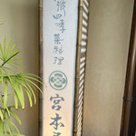 宮本屋 - 