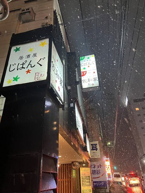 佐和家 - 中央弘前（食堂）の写真