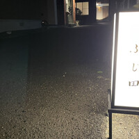 御料理 ふじ田 - 