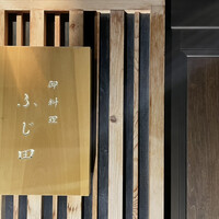 御料理 ふじ田 - 