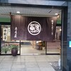 赤尾屋 御池店