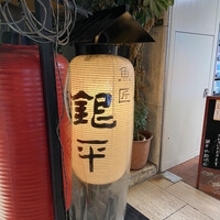 銀平 北新地店 - 