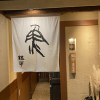 銀平 北新地店 - 