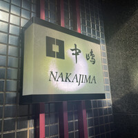 新宿割烹 中嶋 - 