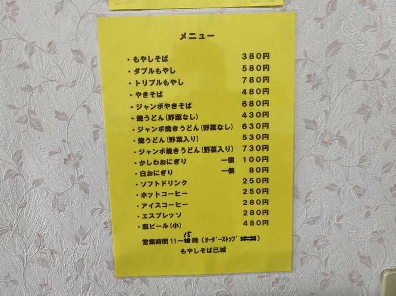 もやしそば 己城（みき）>