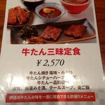 伊達の牛たん本舗 KITTE グランシェ店 - メニュー表①