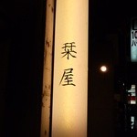 Fu-Zuba Shioriya - 店舗看板