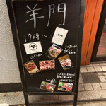 ひつじもん - 店頭看板