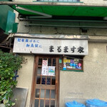 鯉とうなぎのまるます家 - 