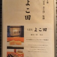 難波 鮨 よこ田 - 