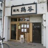 麺処 鶏谷