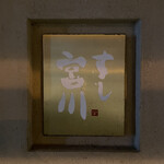 すし宮川  - 表札