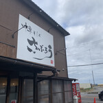 さぶろう - 外観