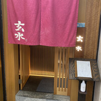 玄水 - 