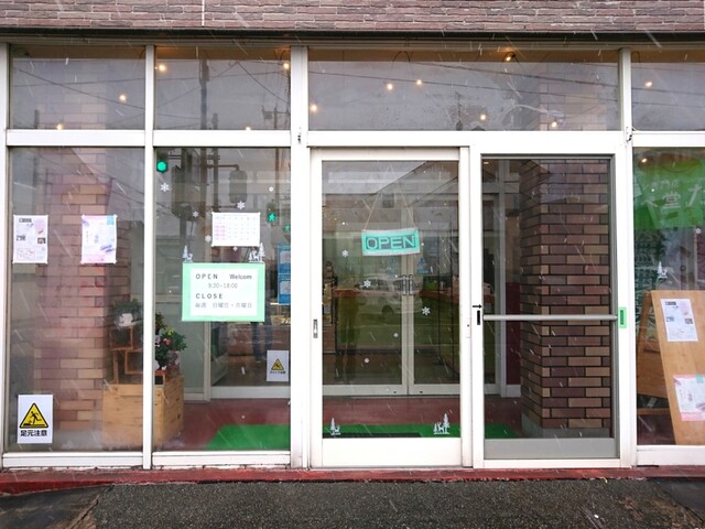 コッペ堂 たね - 二田（パン）の写真