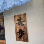 中華そば 笑歩 - 屋号