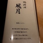 鴨料理 風月 - メニュー