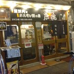 赤旨酒場 唐魂 - 