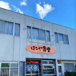 はなや食堂 - はなや食堂　不動店