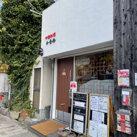 中国料理 かなめ - 