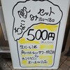 鉄パン2プラス8号 - ちょい飲みセット550円税込！