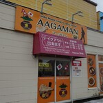 アーガマン - お店の外観