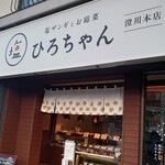 ひろちゃんの札幌塩ザンギ - 外観