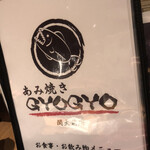 あみ焼き GYOGYO - 