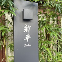 新華 - 