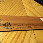 鶏と魚と炭火焼き 燈 - 