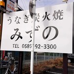 うなぎ炭火焼 みずの - 看板